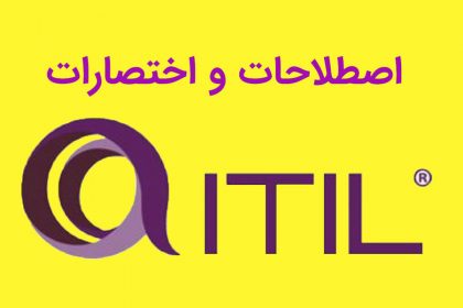 گروه فناوری پرند اصطلاحات و اختصارات ITIL