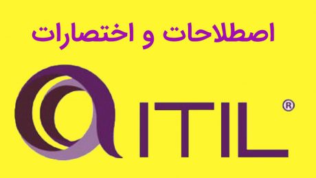 اصطلاحات و اختصارات ITIL