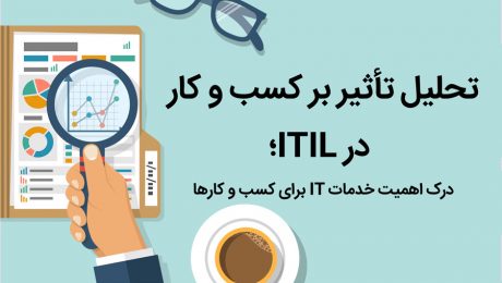 تحلیل تأثیر بر کسب و کار