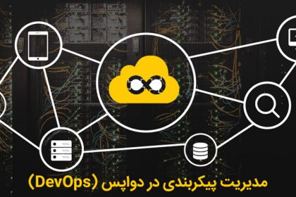 مدیریت پیکربندی در دواپس