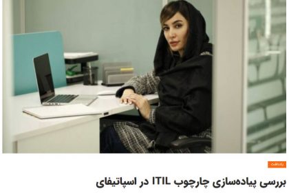 بررسی پیاده سازی ITIL در اسپاتیفای