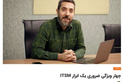 چهار ویژگی ضروری انتخاب راهکار ITSM